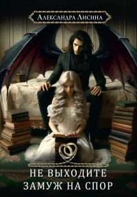 Хелька и ее друзья. Кн. 1: Не выходите замуж на спор. Лисина А.