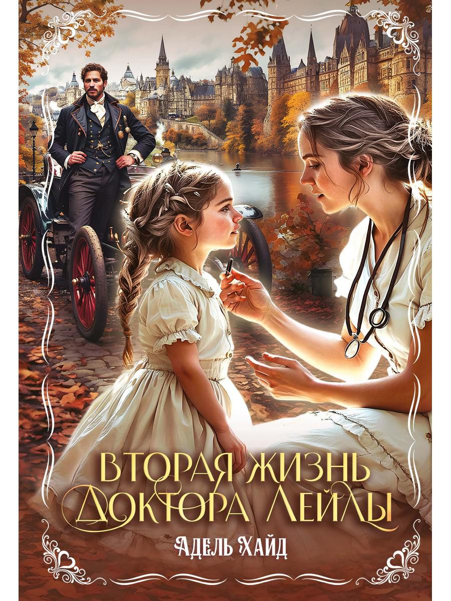 Вторая жизнь доктора Лейлы. Хайд А.