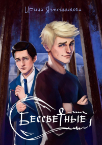 Бессветные 1. Ячменникова И.