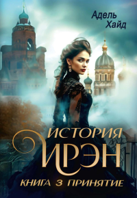 История Ирэн. Кн. 3: Принятие. Хайд А.