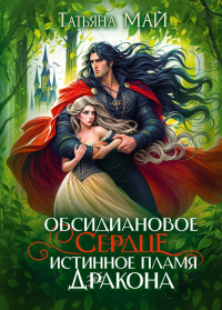Обсидиановое сердце. Истинное пламя дракона. Май Т.