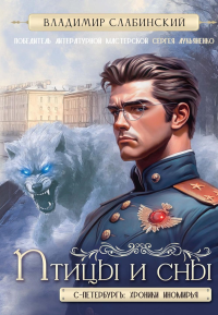Птицы и сны. Слабинский В.