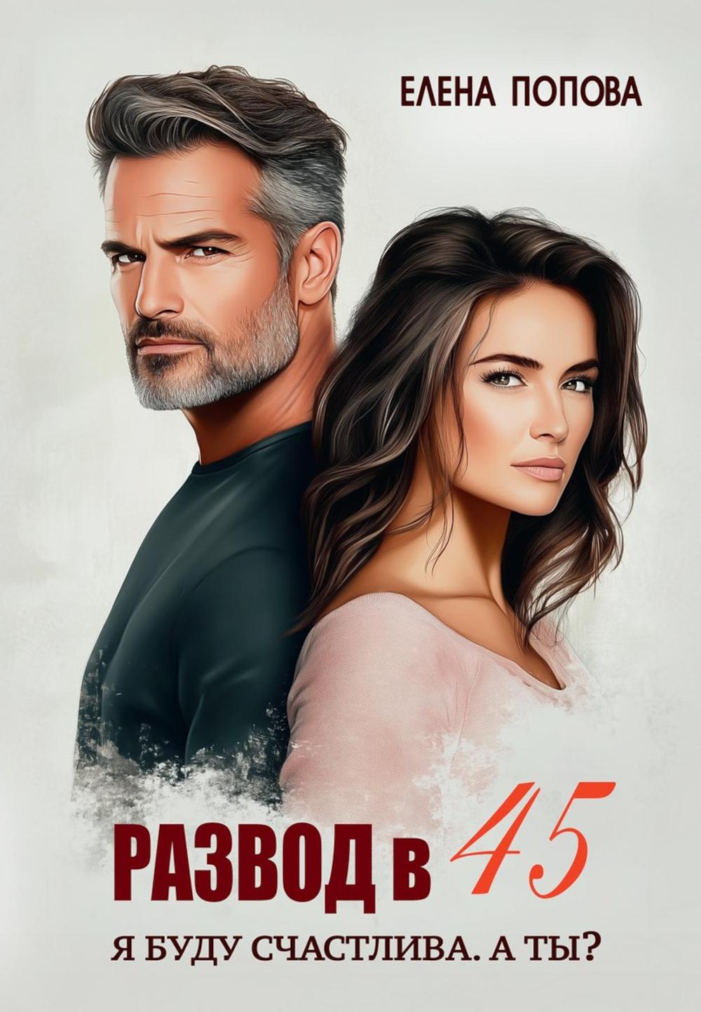 Развод в 45. Я буду счастлива. А ты?. Попова Е.