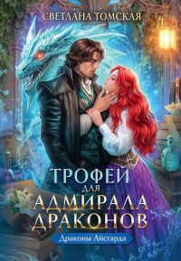 Трофей для Адмирала Драконов. Томская С.