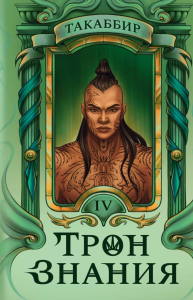 Трон Знания. Кн. 4. Такаббир