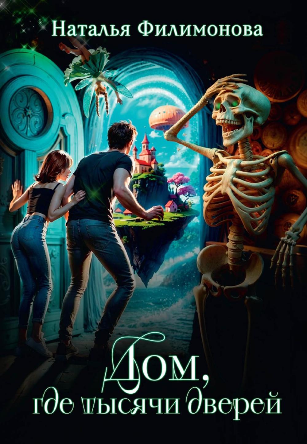 Дом, где тысячи дверей. Филимонова Н.