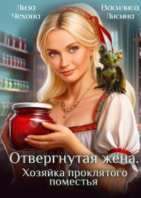 Отвергнутая жена. Хозяйка проклятого поместья. Лисина В., Чехова Л.