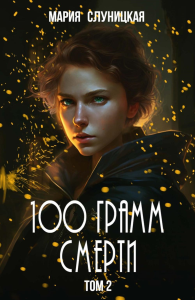 100 грамм смерти. Т. 2. Слуницкая М.