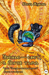 Ученье - свет, а богов тьма. Жукова Ю.Б.