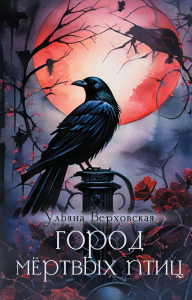 Город мертвых птиц. Верховская У.