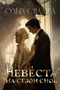 Невеста на сезон снов. Силаева О.