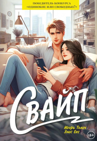 Свайп. Толич И., Екс Э.