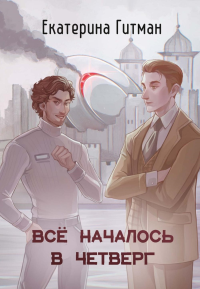 Все началось в Четверг. Гитман Е.