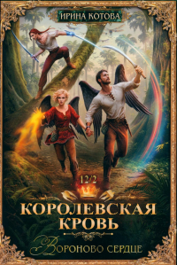 Королевская кровь-12. Вороново сердце. Ч. 2. Котова И.В.