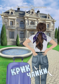 Крик чайки. Вознесенская А.