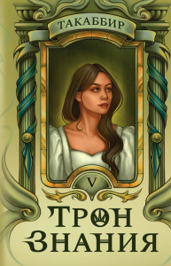 Трон Знания. Кн. 5. Такаббир