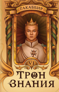 Трон Знания. Кн. 6. Такаббир