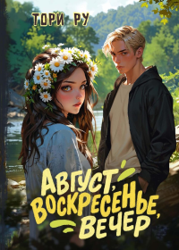 Август, воскресенье, вечер. Ру Т.