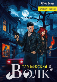 Тамбовский волк. Толич И