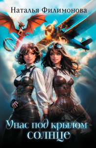 У нас под крылом - солнце. Филимонова Н.