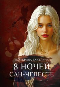 8 ночей Сан-Челесте. Бакулина Е.