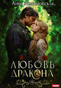Любовь дракона. Леденцовская А.