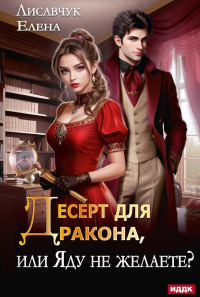 Десерт для дракона, или Яду не желаете?. Лисавчук Е.