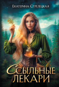 Ссыльные лекари. Стрелецкая Е.