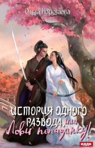 История одного развода, или Лови попаданку!. Коротаева О.И.