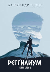Реггилиум. Кн. 1. Т. 2. Террек А.