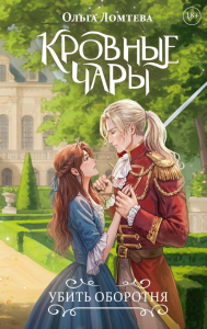 Кровные чары. Убить оборотня. Ломтева О.
