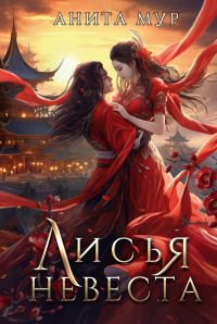 Лисья невеста. Мур А.