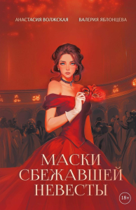 Маски сбежавшей невесты. Волжская А., Яблонцева В.
