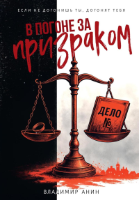 В погоне за призраком. Анин В.