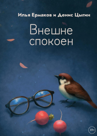 Внешне спокоен. Ермаков И., Цыгин Д