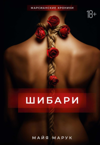 Шибари. Марук М.