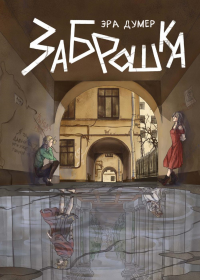 Заброшка. Думер Э.