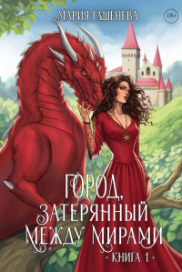 Драконы. Кн. 1. Город, затерянный между мирами. Гашенева М.