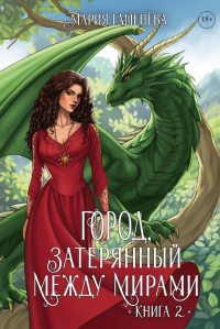 Драконы. Кн. 2. Город, затерянный между мирами. Гашенева М.