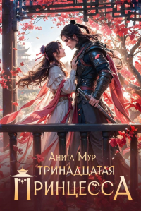 Тринадцатая принцесса. Мур А.