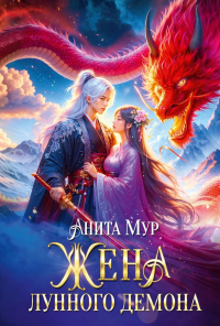 Жена Лунного демона. Мур А.