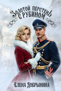 Золотой перстень с рубином. Добрынина Е.