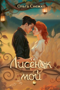 Лисенок мой. Снежко О