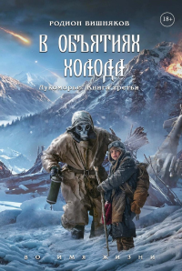 Лукоморье. Кн. 3: В объятиях холода. Вишняков Р.