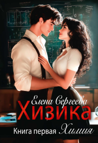 Хизика. Кн. 1: Химия. Сергеева Е.