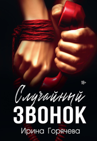 Случайный звонок. Горячева И.