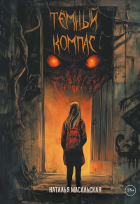 Темный компас. Масальская Н.Е.