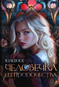 Человечка из пророчества. Юг Ю