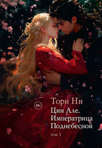 Цин Але. Императрица Поднебесной. Т. 3. Ни Т.