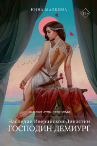 Наследие Иверийской Династии. Господин Демиург. Малкина Н.